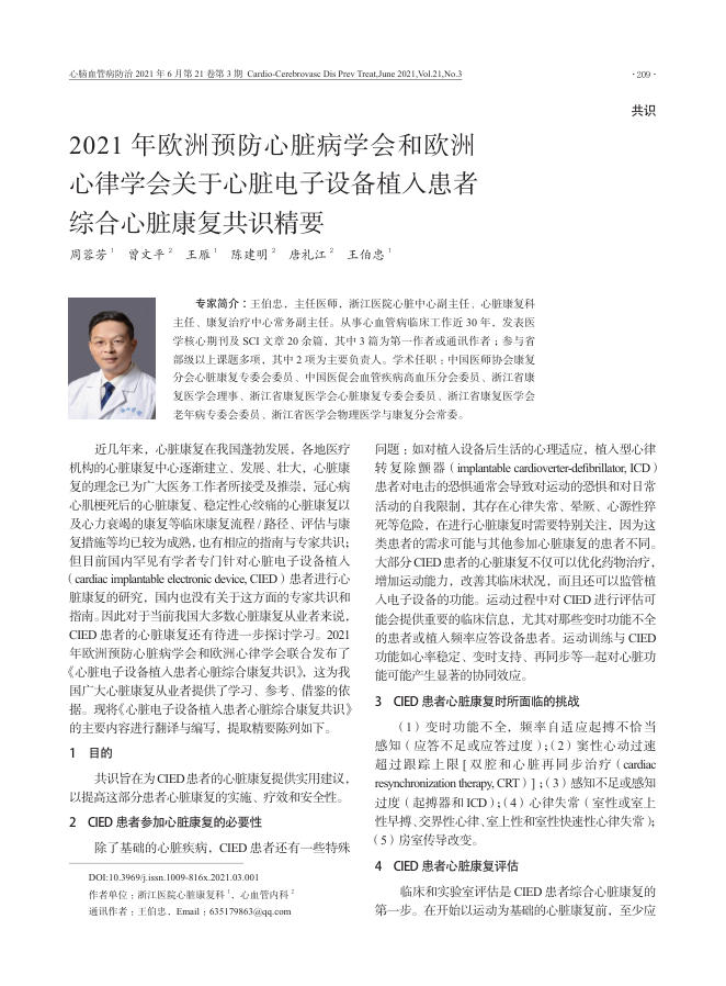 2021 年欧洲预防心脏病学会和欧洲心律学会关于心脏电子设备植入患者综合心脏康复共识精要