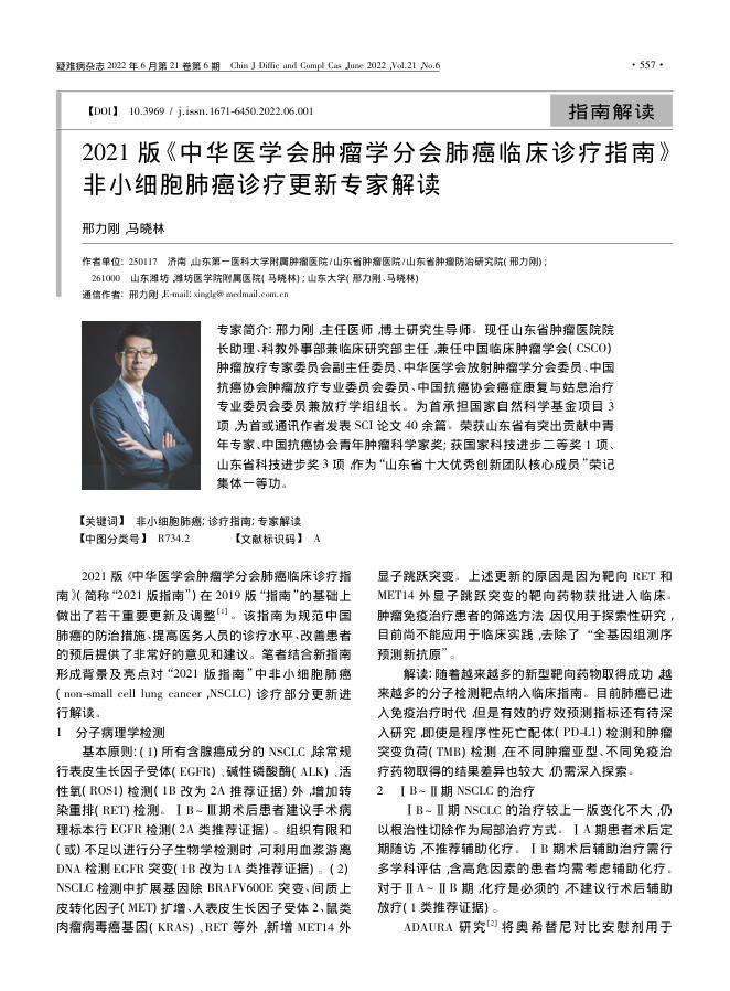 2021 版《中华医学会肿瘤学分会肺癌临床诊疗指南》非小细胞肺癌诊疗更新专家解读