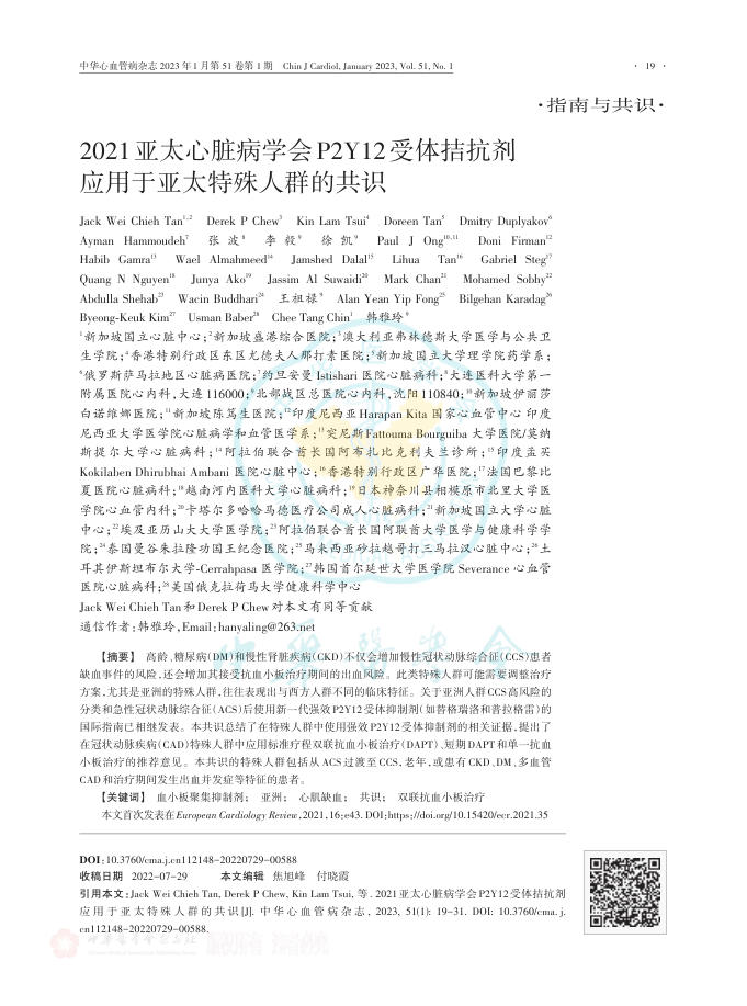 2021亚太心脏病学会P2Y12受体拮抗剂应用于亚太特殊人群的共识