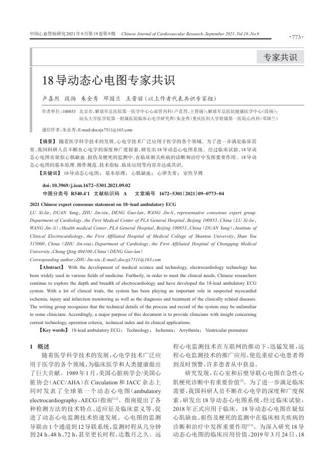 2021年18导动态心电图专家共识