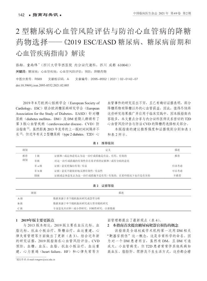 2021年2型糖尿病心血管风险评估与防治心血管病的降糖药物选择—《2019 ESC EASD 糖尿病、糖尿病前期和心血管
