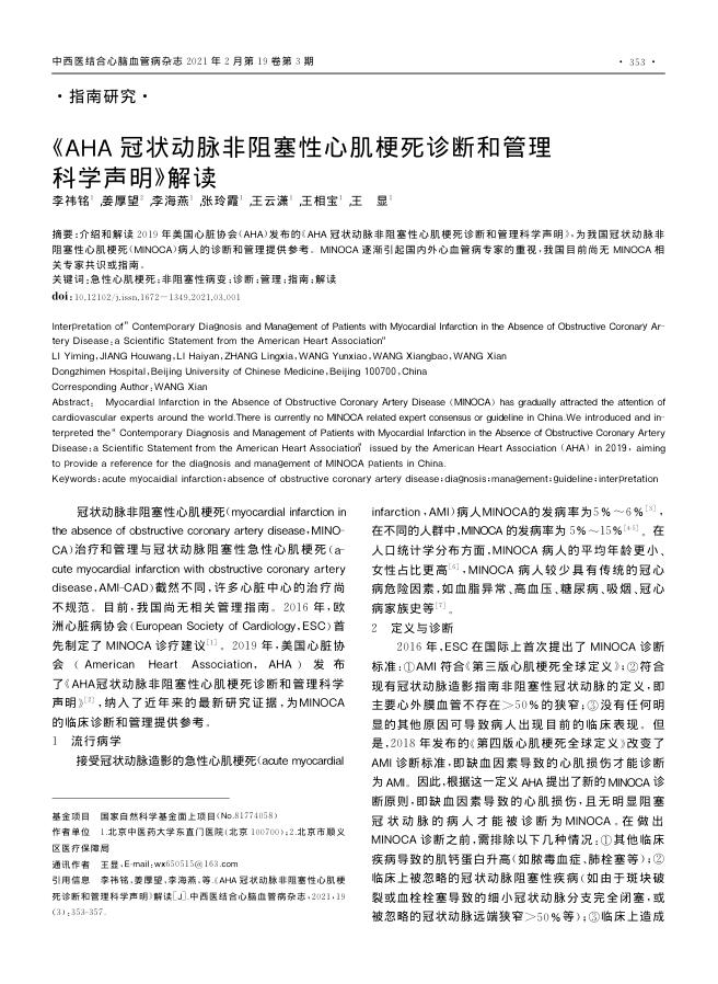 2021年AHA冠状动脉非阻塞性心肌梗死诊断和管理科学声明 解读