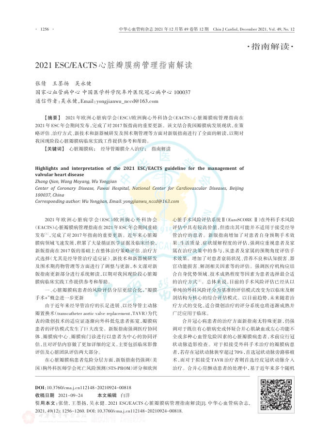 2021年ESC EACTS心脏瓣膜病管理指南解读