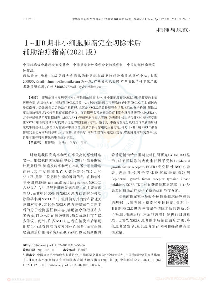 2021年Ⅰ~ⅢB期非小细胞肺癌完全切除术后辅助治疗指南