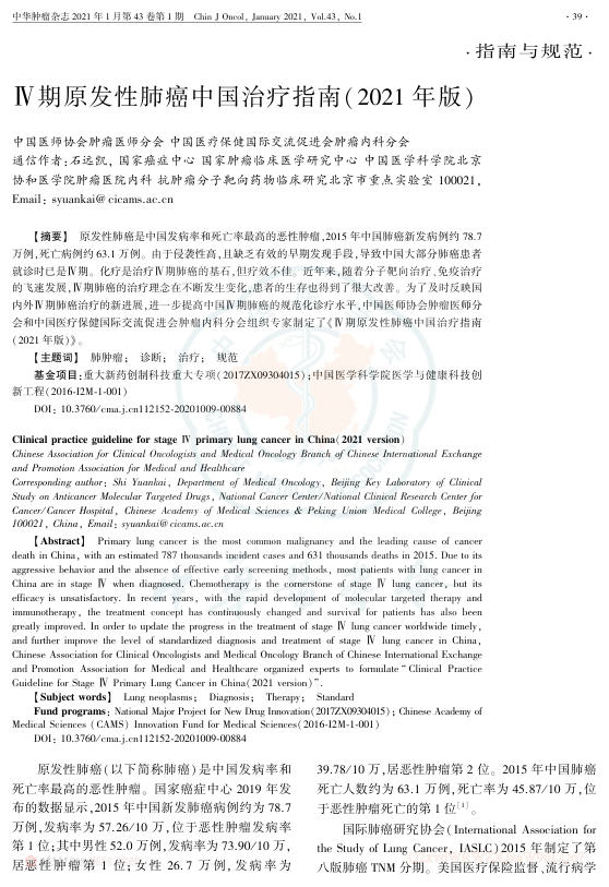 2021年Ⅳ期原发性肺癌中国治疗指南