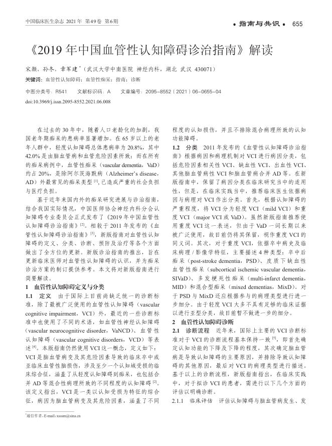 2021年《2019 年中国血管性认知障碍诊治指南》解读