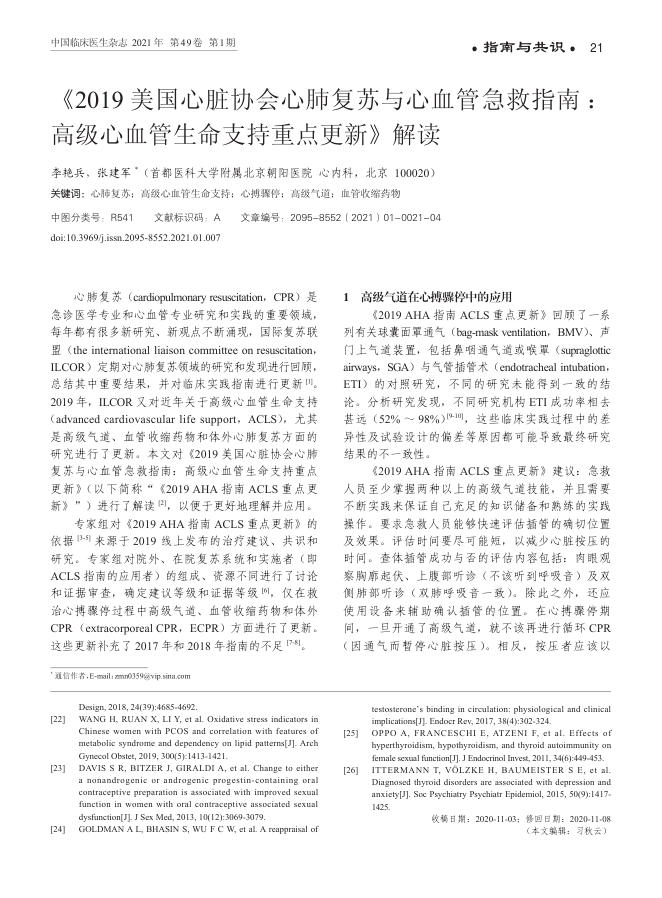 2021年《2019 美国心脏协会心肺复苏与心血管急救指南 高级心血管生命支持重点更新》解读