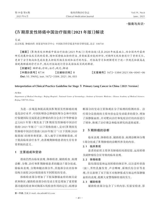 2021年《Ⅳ期原发性肺癌中国治疗指南(2021年版)》解读