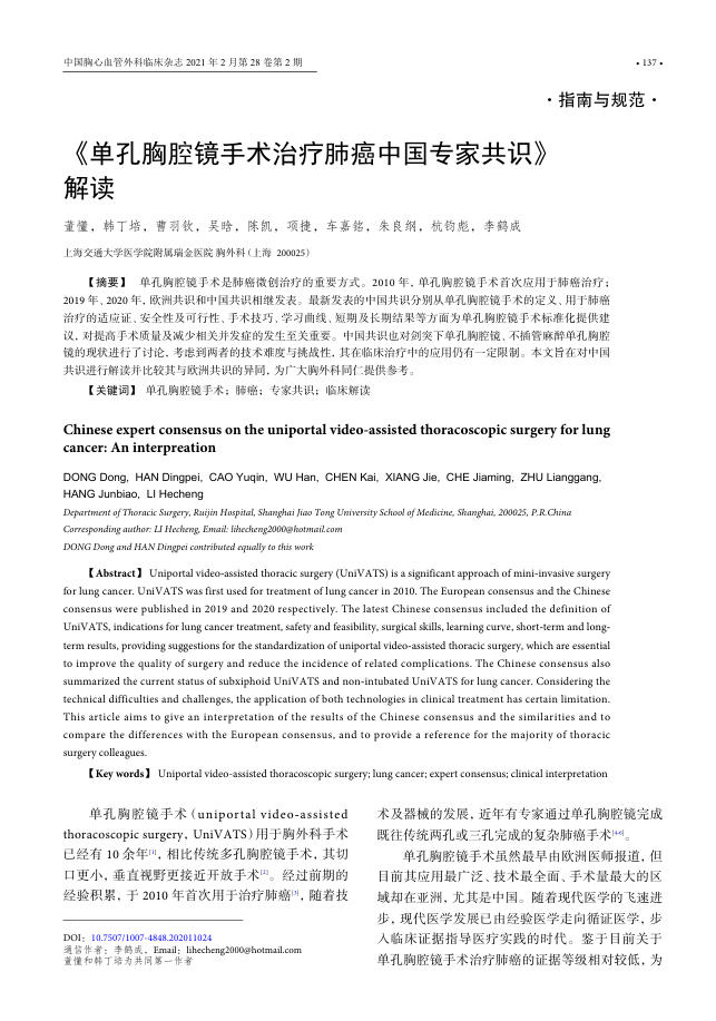 2021年《单孔胸腔镜手术治疗肺癌中国专家共识》解读