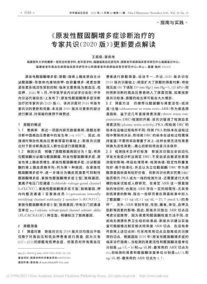 2021年《原发性醛固酮增多症诊断治疗的专家共识2020版》更新要点解读