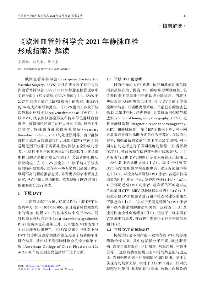 2021年《欧洲血管外科学会2021年静脉血栓形成指南》解读