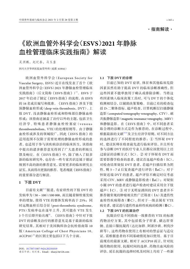 2021年《欧洲血管外科学会(ESVS)2021年静脉血栓管理临床实践指南》解读