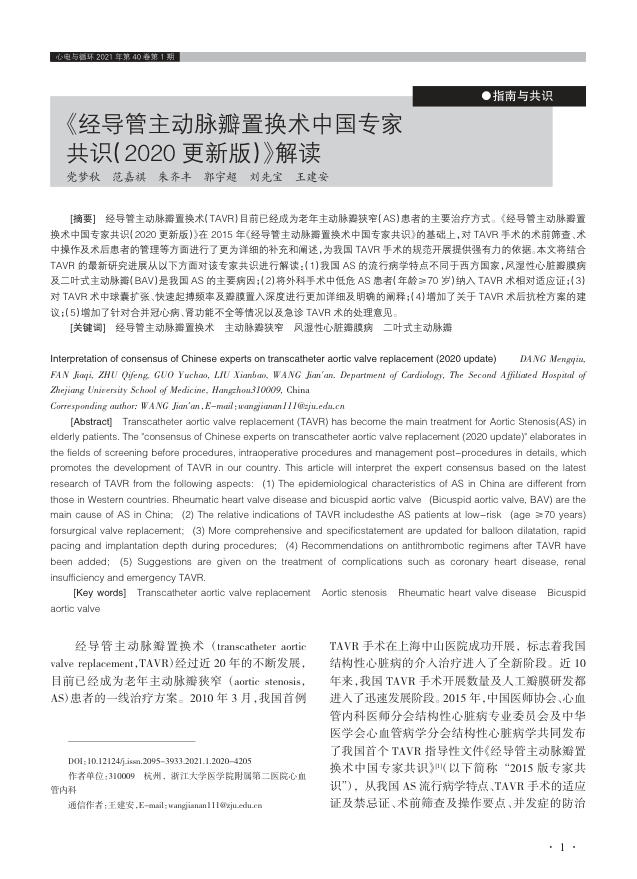2021年《经导管主动脉瓣置换术中国专家共识(2020更新版)》解读