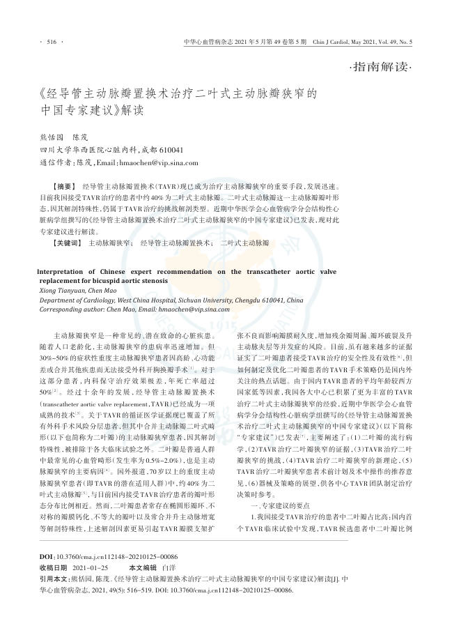 2021年《经导管主动脉瓣置换术治疗二叶式主动脉瓣狭窄的中国专家建议》解读