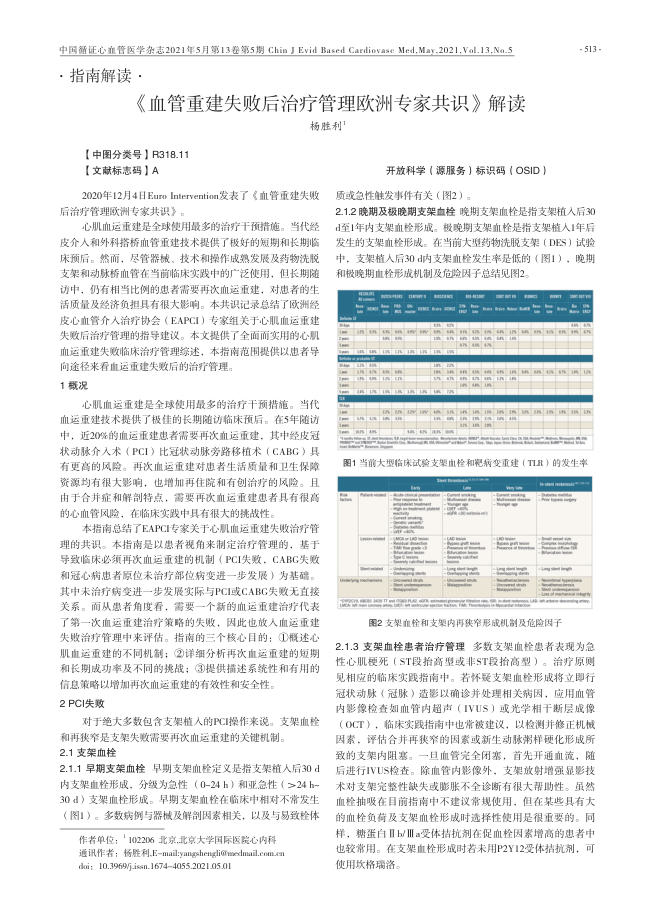 2021年《血管重建失败后治疗管理欧洲专家共识》解读