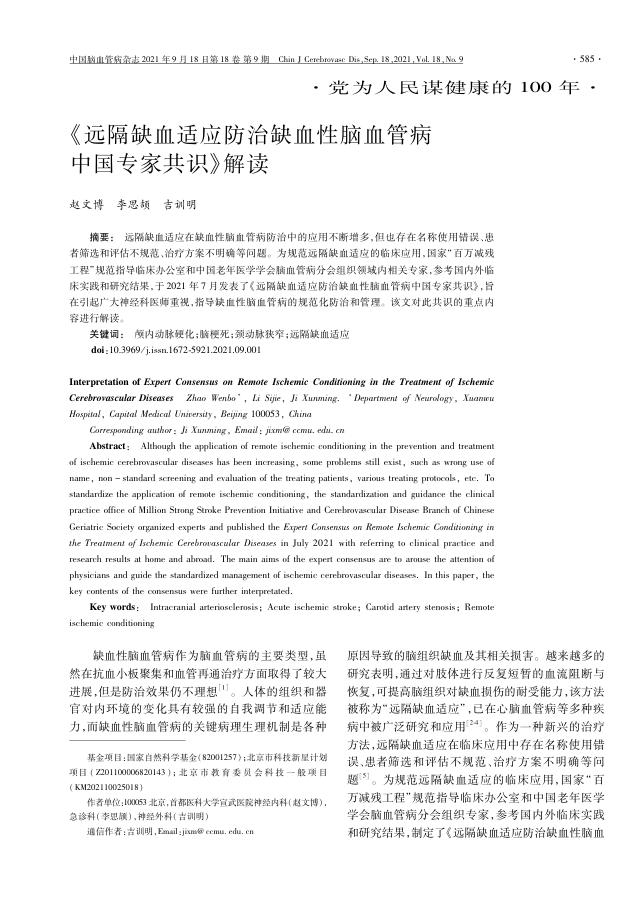 2021年《远隔缺血适应防治缺血性脑血管病中国专家共识》解读