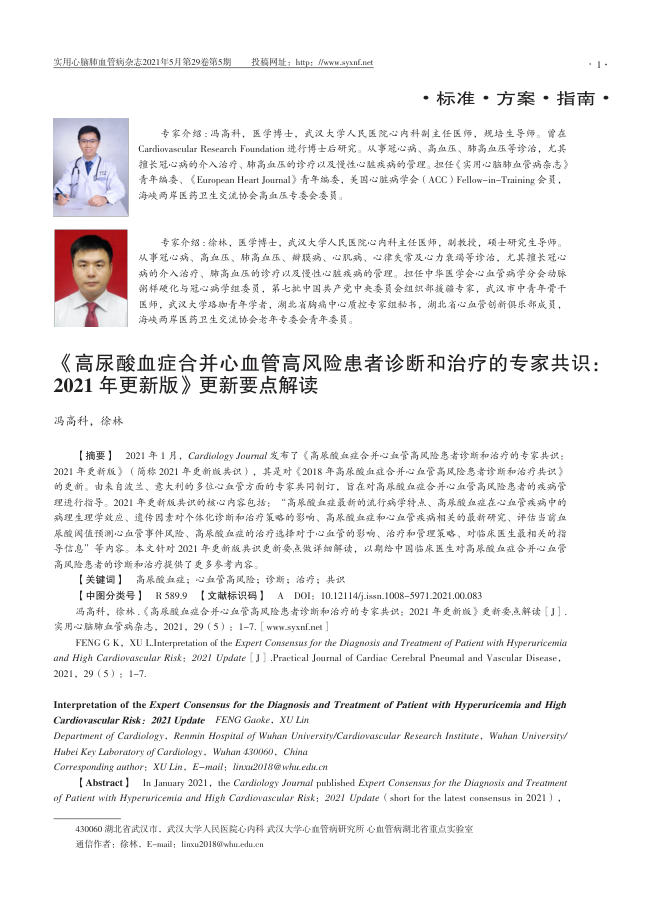 2021年《高尿酸血症合并心血管高风险患者诊断和治疗的专家共识 2021 年更新版》更新要点解读