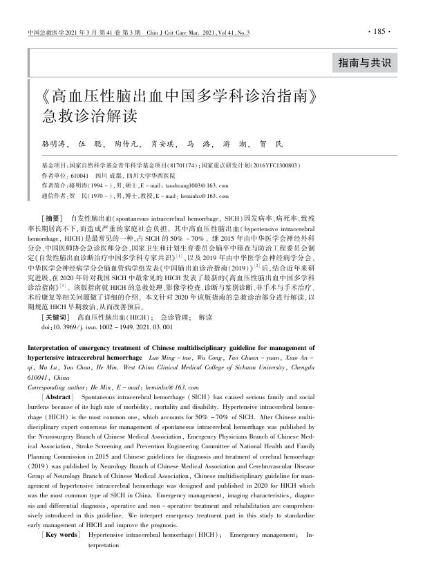 2021年《高血压性脑出血中国多学科诊治指南》急救诊治解读