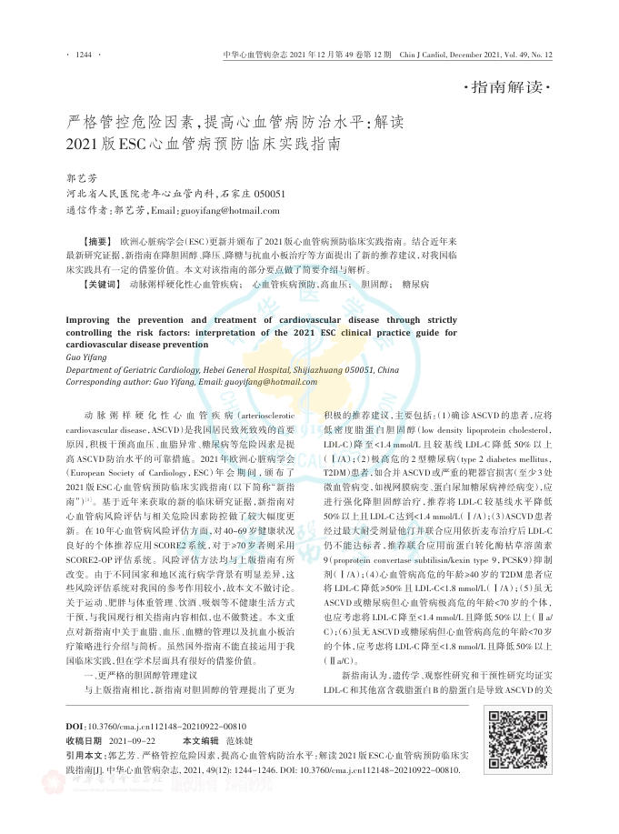 2021年严格管控危险因素,提高心血管病防治水平解读2021版ESC心血管病预防临床实践指南