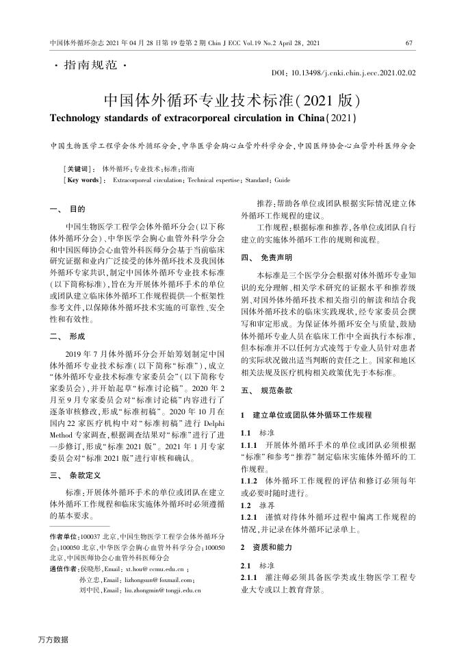 2021年中国体外循环专业技术标准