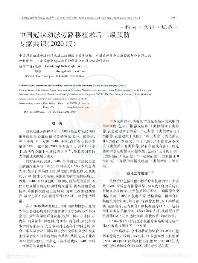 2021年中国冠状动脉旁路移植术后二级预防专家共识