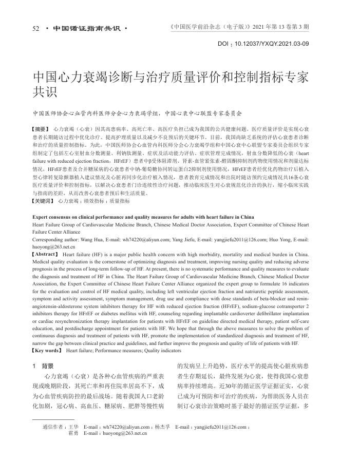 2021年中国心力衰竭诊断与治疗质量评价和控制指标专家共识