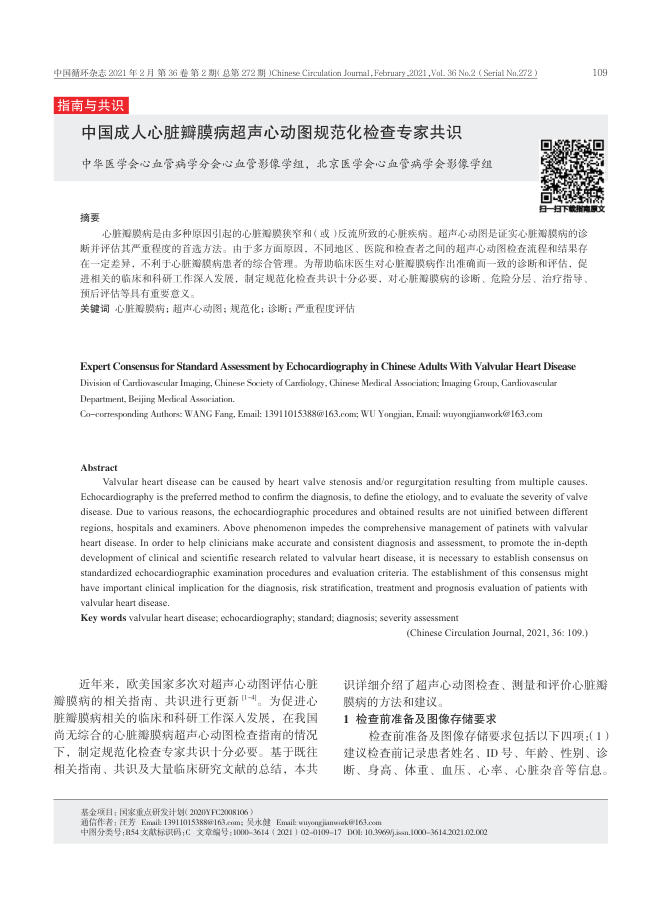 2021年中国成人心脏瓣膜病超声心动图规范化检查专家共识
