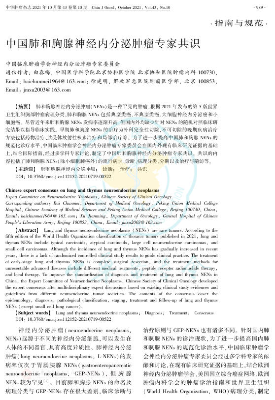 2021年中国肺和胸腺神经内分泌肿瘤专家共识
