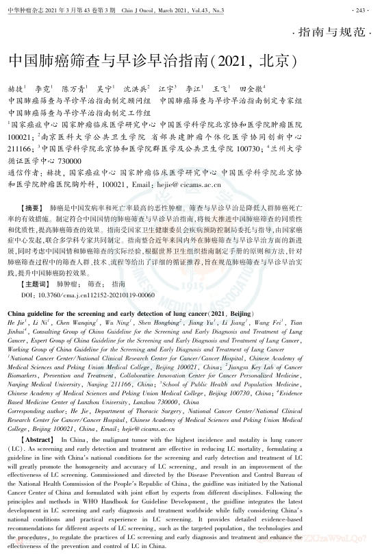 2021年中国肺癌筛查与早诊早治指南(北京)