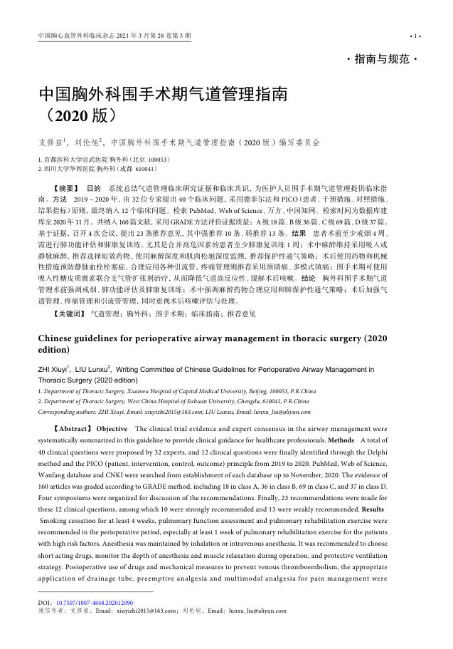 2021年中国胸外科围手术期气道管理指南