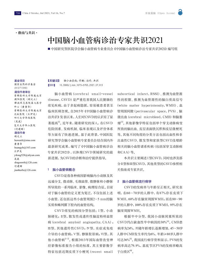 2021年中国脑小血管病诊治专家共识