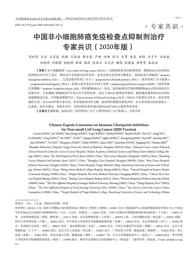 2021年中国非小细胞肺癌免疫检查点抑制剂治疗专家共识