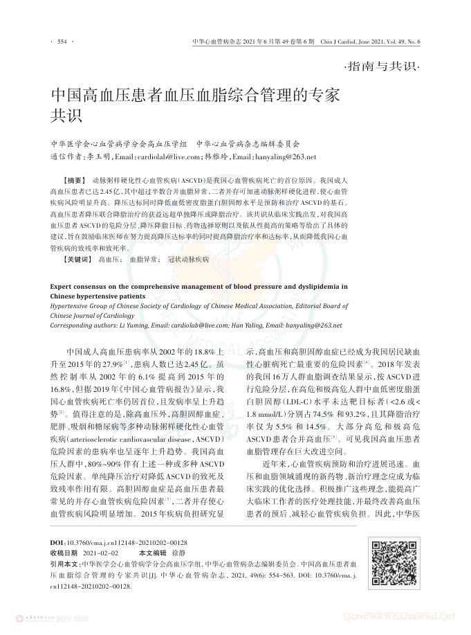 2021年中国高血压患者血压血脂综合管理的专家共识