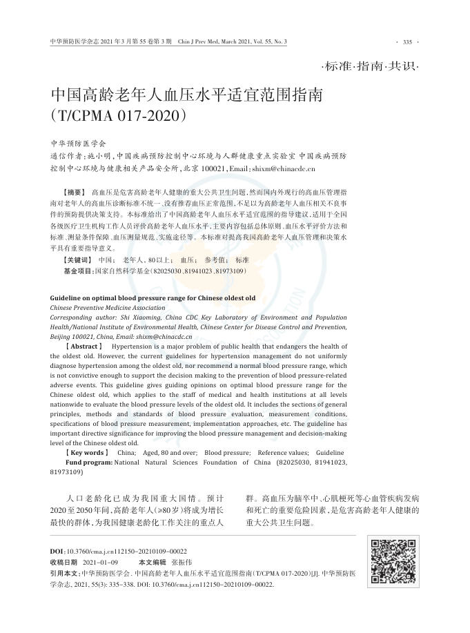 2021年中国高龄老年人血压水平适宜范围指南(T CPMA 017?2020)