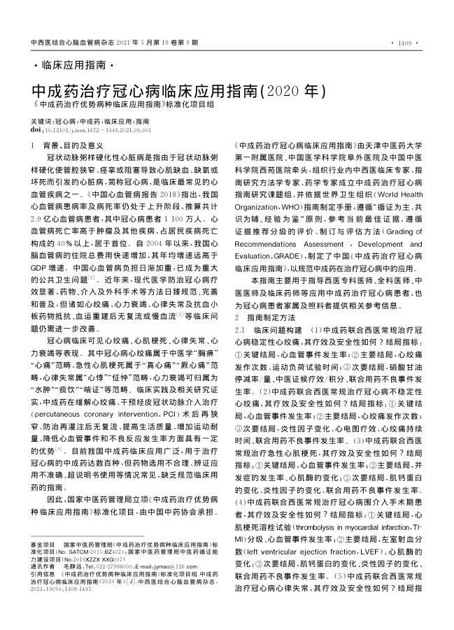 2021年中成药治疗冠心病临床应用指南