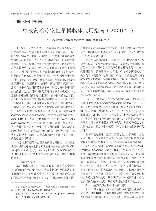 2021年中成药治疗室性早搏临床应用指南