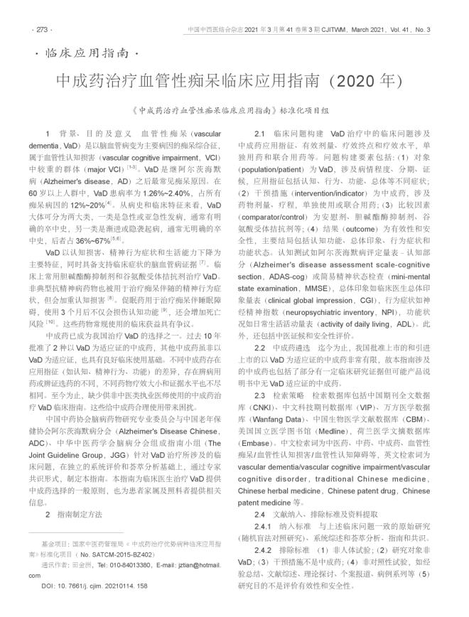 2021年中成药治疗血管性痴呆临床应用指南