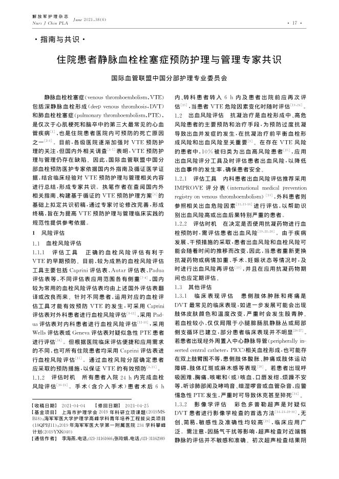 2021年住院患者静脉血栓栓塞症预防护理与管理专家共识