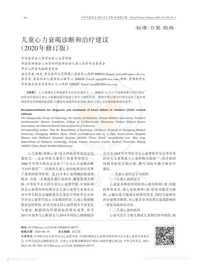 2021年儿童心力衰竭诊断和治疗建议(2020年修订版)