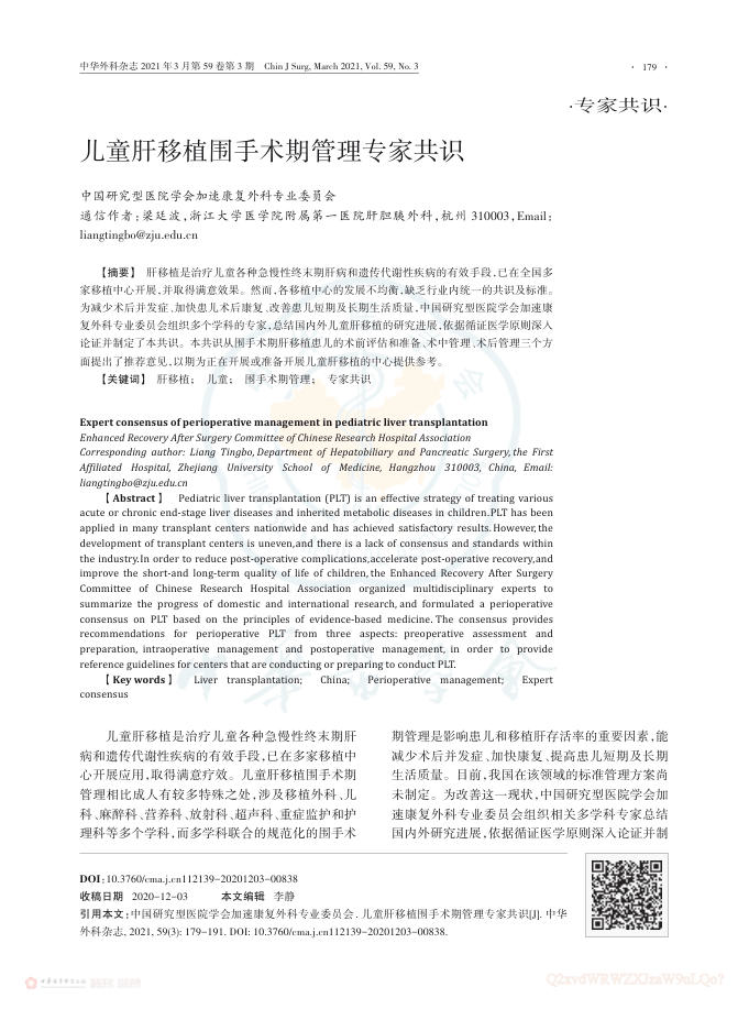 2021年儿童肝移植围手术期管理专家共识