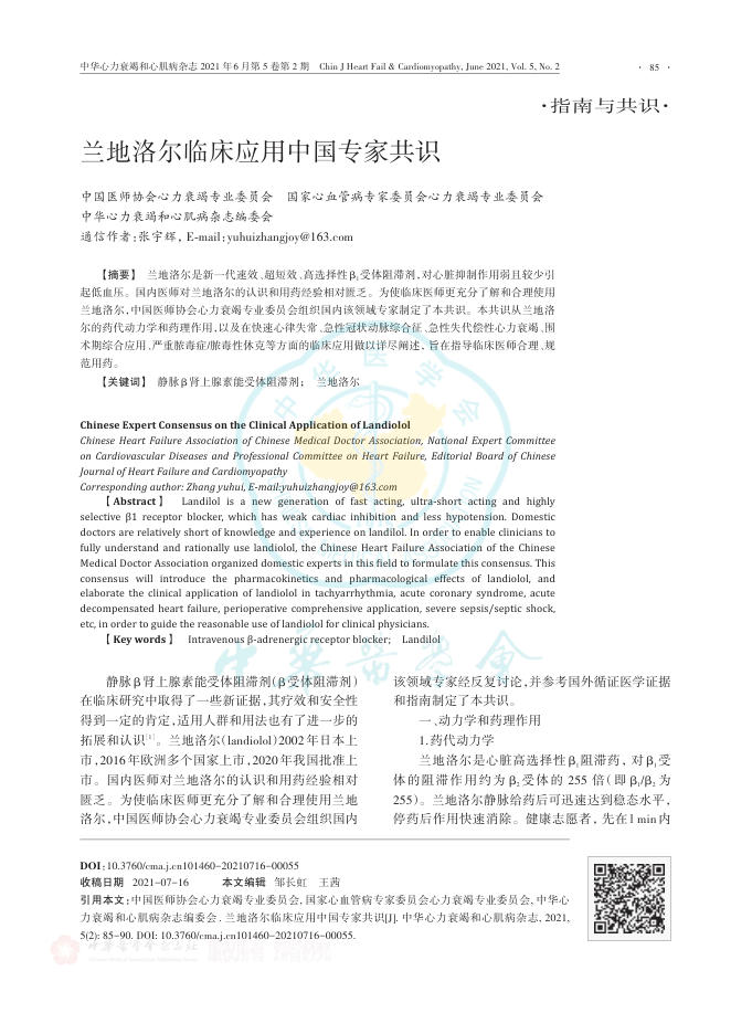 2021年兰地洛尔临床应用中国专家共识