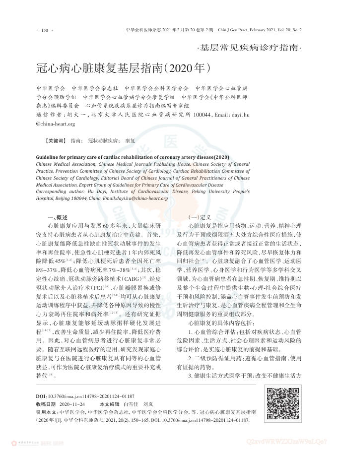 2021年冠心病心脏康复基层指南