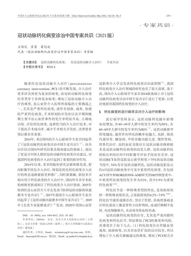 2021年冠状动脉钙化病变诊治中国专家共识