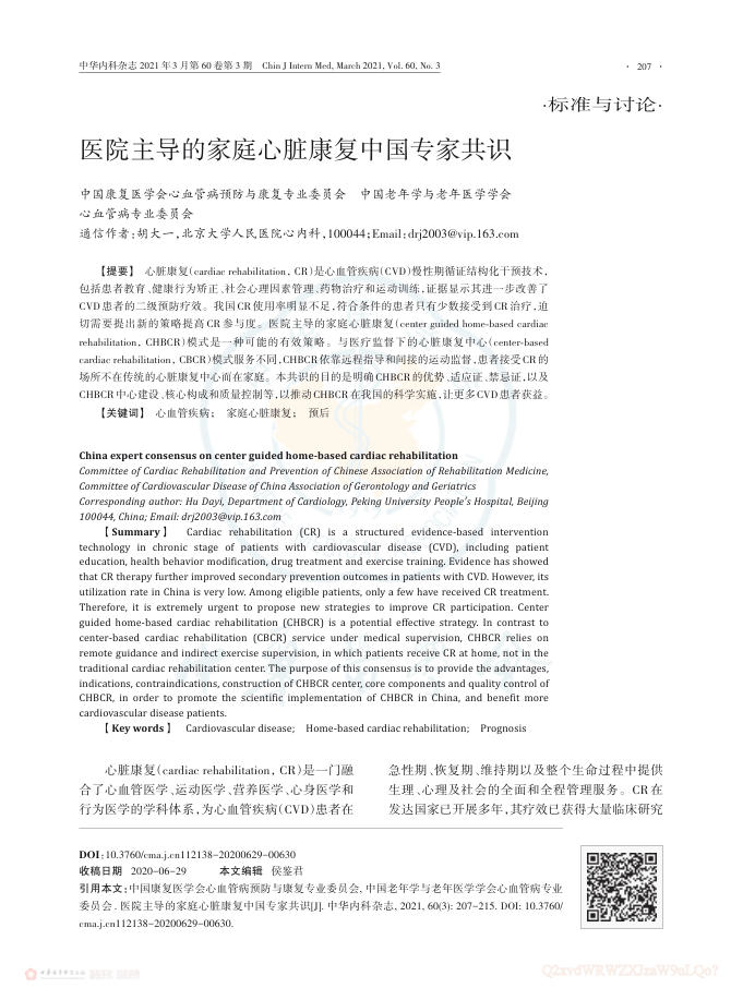 2021年医院主导的家庭心脏康复中国专家共识