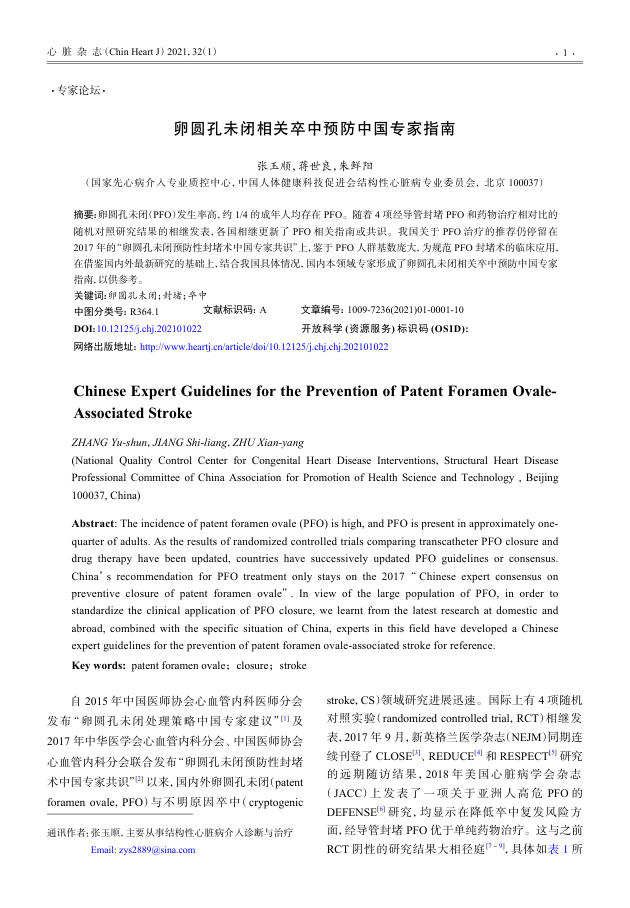 2021年卵圆孔未闭相关卒中预防中国专家指南