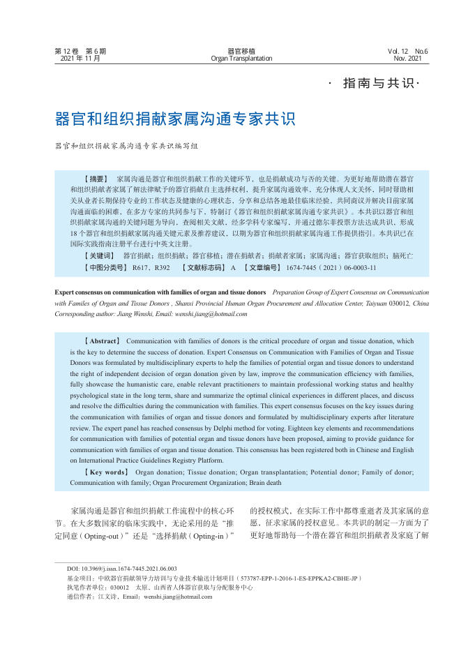 2021年器官和组织捐献家属沟通专家共识