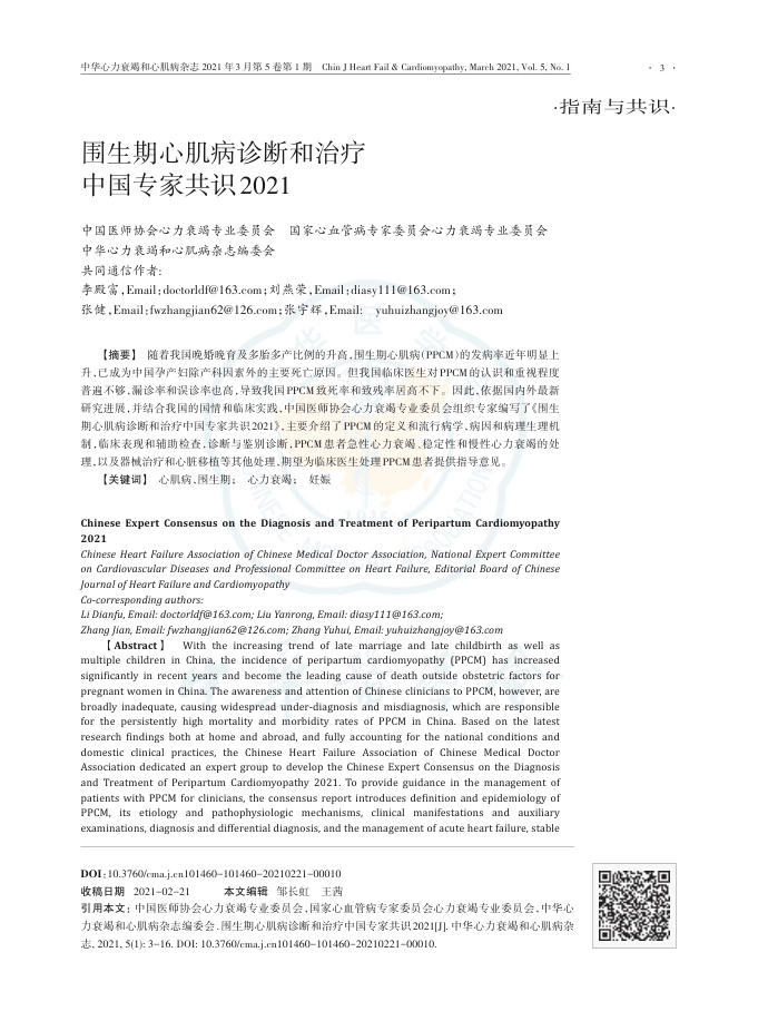 2021年围生期心肌病诊断和治疗中国专家共识