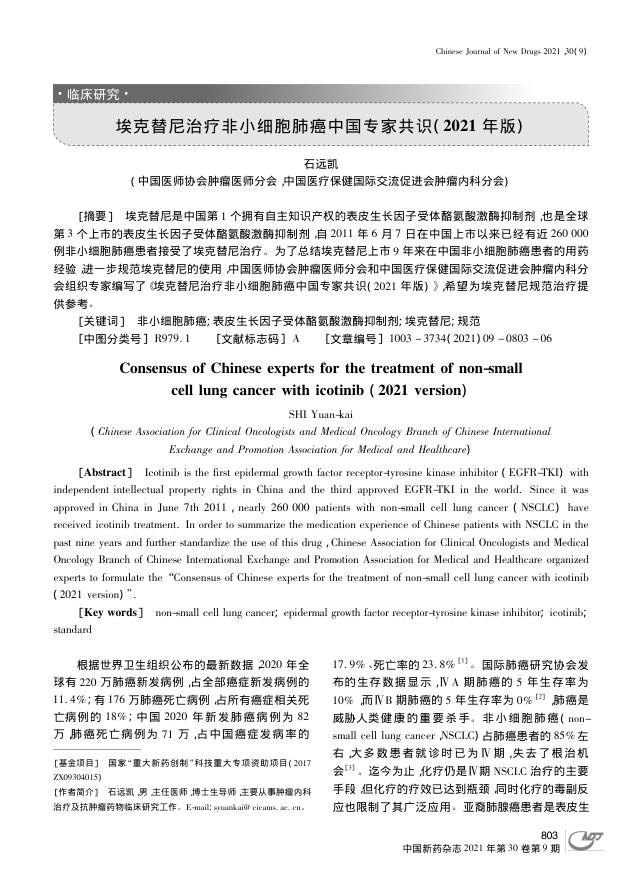 2021年埃克替尼治疗非小细胞肺癌中国专家共识