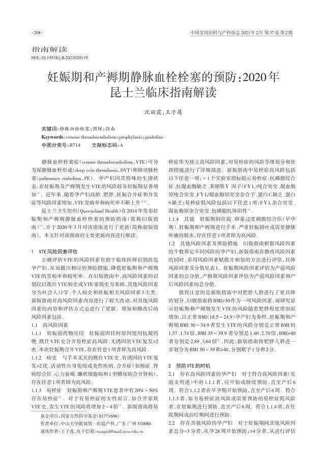2021年妊娠期和产褥期静脉血栓栓塞的预防 2020年昆士兰临床指南解读