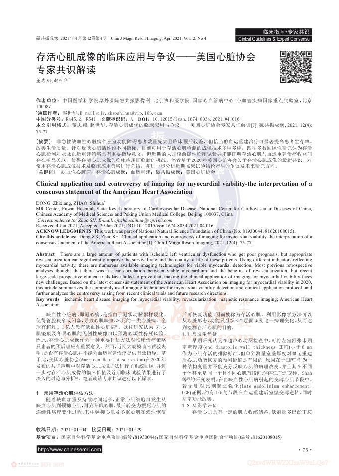 2021年存活心肌成像的临床应用与争议—美国心脏协会专家共识解读